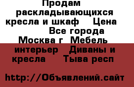 Продам 2 раскладывающихся кресла и шкаф  › Цена ­ 3 400 - Все города, Москва г. Мебель, интерьер » Диваны и кресла   . Тыва респ.